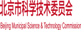 两个帅哥互吃对方大鸡视频北京市科学技术委员会